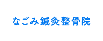 なごみ鍼灸整骨院｜大分市碩田町の整骨院・筋膜整体・鍼灸・リラクゼーション