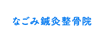 なごみ鍼灸整骨院｜大分市花津留の整骨院・筋膜整体・鍼灸・リラクゼーション